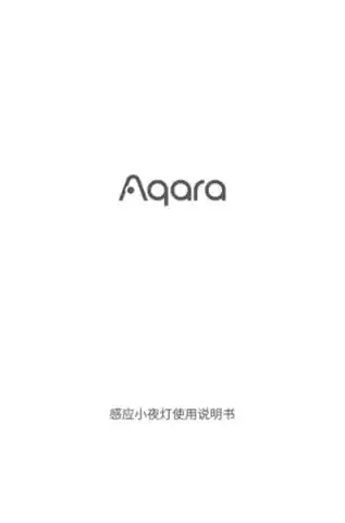 Aqara 感应小夜灯